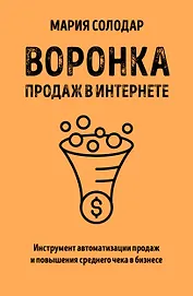 Воронка продаж в интернете. Инструмент автоматизации продаж и повышения среднего чека в бизнесе