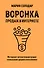 Воронка продаж в интернете. Инструмент автоматизации продаж и повышения среднего чека в бизнесе - 0