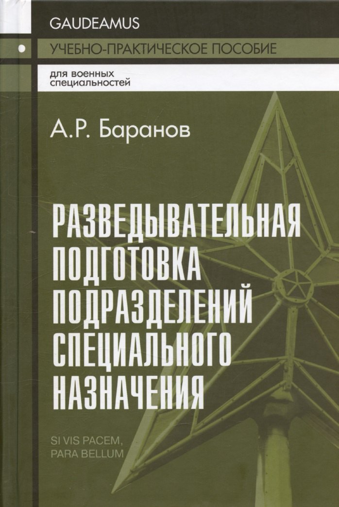 

Разведывательная подготовка подразделений специального назначения.
