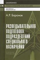 Разведывательная подготовка подразделений специального назначения.