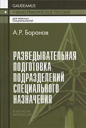 Разведывательная подготовка подразделений специального назначения.