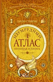 Изумрудный атлас. Огненная летопись: роман