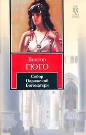 Собор Парижской Богоматери