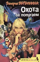 Охота за попугаем