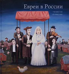 Евреи в России. Неизвестное об известном. 2-е изд. испр. и доп.