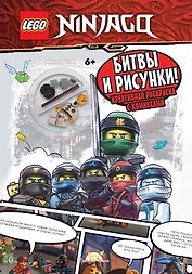 Книга-раскраска с игрушкой LEGO Ninjago "Битвы и рисунки" (+элементы конструктора LEGO)
