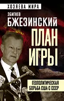 План игры. Геополитическая борьба США с СССР