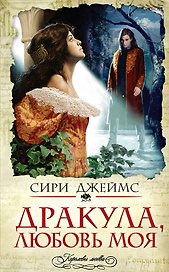 Дракула, любовь моя : роман
