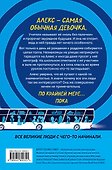 Невероятное будущее Алекс Ноль-без-палочки - 1
