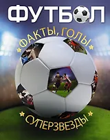 Энциклопедия футбола=Футбол. Факты, голы, суперзвезды. Пер. с англ.