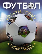 Энциклопедия футбола=Футбол. Факты, голы, суперзвезды. Пер. с англ.