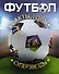 Энциклопедия футбола=Футбол. Факты, голы, суперзвезды. Пер. с англ. - 0