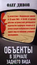 Объекты в зеркале заднего вида