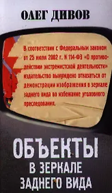 Объекты в зеркале заднего вида