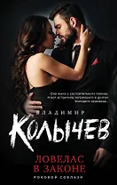 Ловелас в законе