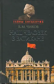 Наш человек в Ватикане, или посол чужой страны.