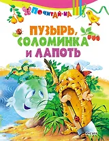 Пузырь, соломинка и лапоть