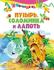 Пузырь, соломинка и лапоть