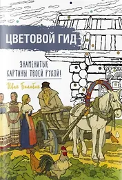 Цветовой гид. Знаменитые картины твоей рукой. Иван Билибин