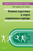 Волевая подготовка в спорте: современные подходы
