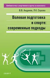 Волевая подготовка в спорте: современные подходы