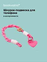 Шнурок-подвеска для телефона «Сердечко»