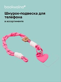 Шнурок-подвеска для телефона «Сердечко»