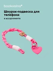Шнурок-подвеска для телефона «Сердечко»