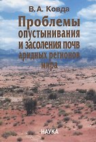 Проблемы опустынивания и засоления почв аридных регионов мира