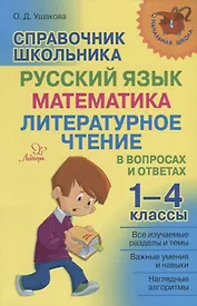 Справочник школьника. 1-4 классы. Русский язык, математика, литературное чтение в вопросах и ответах