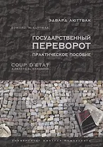 Государственный переворот. Практическое пособие