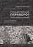 Государственный переворот. Практическое пособие - 0
