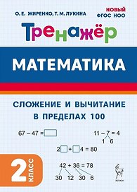 Математика. Сложение и вычитание в пределах 100. 2 класс. Тренажёр