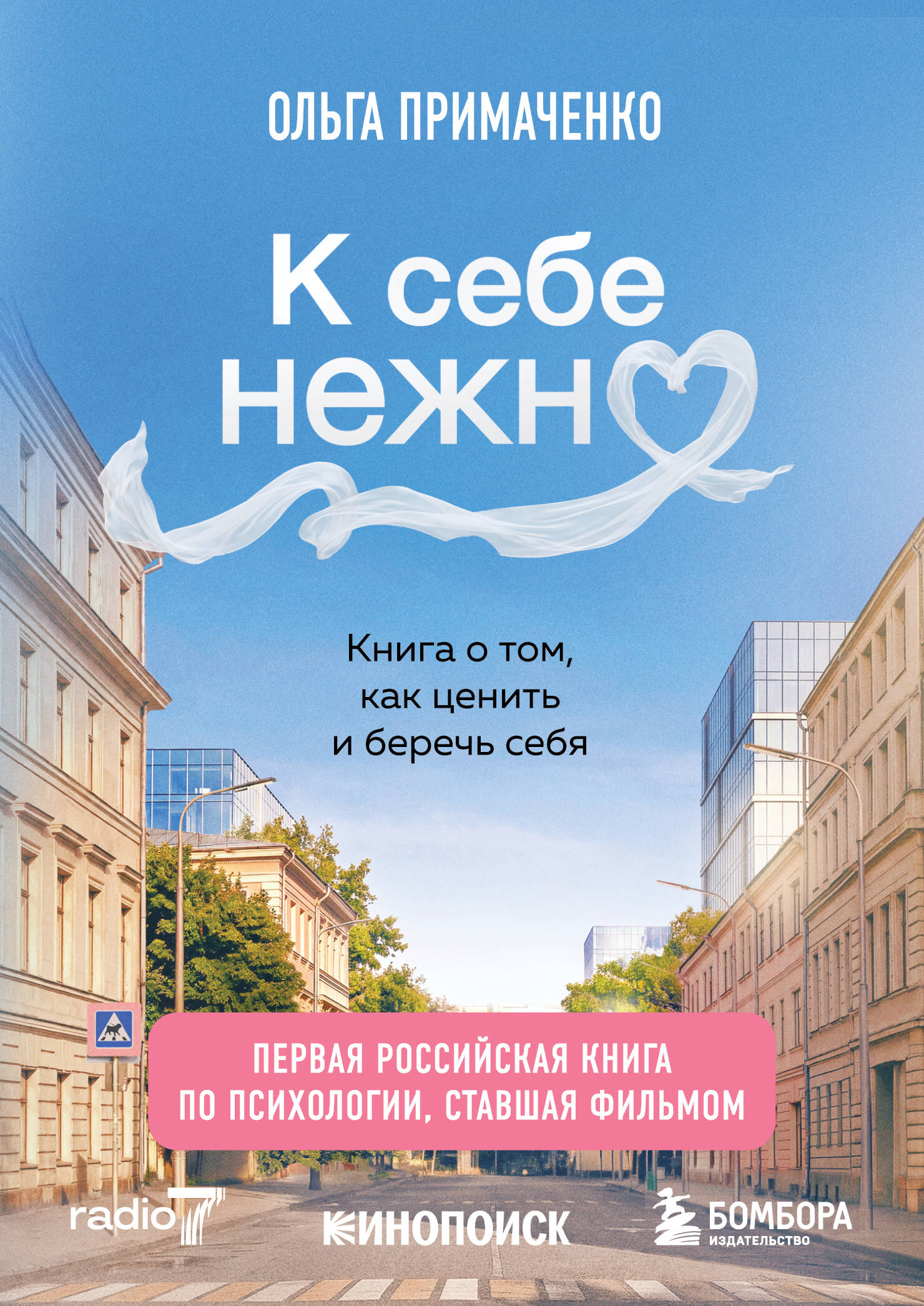 Обложка книги «К себе нежно. Книга о том, как ценить и беречь себя (покет, кинообложка)»