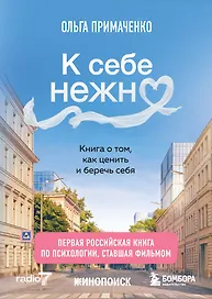 К себе нежно. Книга о том, как ценить и беречь себя (покет, кинообложка)