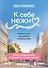 К себе нежно. Книга о том, как ценить и беречь себя (покет, кинообложка) - 0