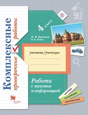 Работа с текстом и информацией. Комплексные проверочные работы. 4 класс: учебное пособие