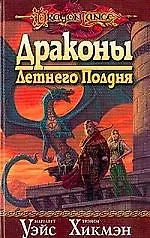 Драконы Летнего Полдня
