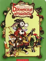 Бременские музыканты