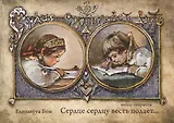Сердце сердцу весть подает… Набор открыток