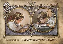 Сердце сердцу весть подает… Набор открыток