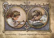 Сердце сердцу весть подает… Набор открыток