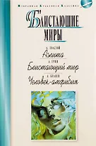 Блистающие миры