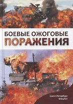 Боевые ожоговые поражения
