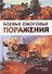 Боевые ожоговые поражения - 0