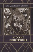 Русские пинкертоны - 0