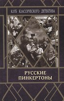 Русские пинкертоны