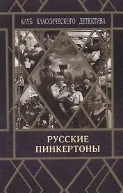 Русские пинкертоны