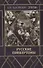 Русские пинкертоны - 0
