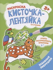 Забавные зверушки. Раскраска